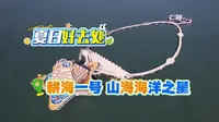 夏日好去处 耕海一号 山海海洋之星