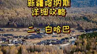 白哈巴景区详细攻略，说实话，这里真的有点失望。来白哈巴需要办理边防证哟！