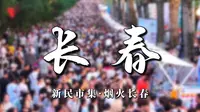 人民城市，何以为民，长春新民大街，新民市集，烟火长春。#城市宣传#你好长春#人文烟火#纪录片#长春故事