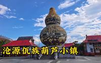 带你看一看沧源佤族葫芦小镇