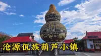 带你看一看沧源佤族葫芦小镇
