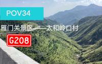 【POV34】雁门险路十八弯 G208国道二淅线 雁门关景区—太和岭口村 前方展望