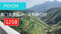 【POV34】雁门险路十八弯 G208国道二淅线 雁门关景区—太和岭口村 前方展望