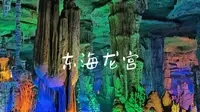 【泰安】地下龙宫