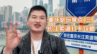 重庆必玩景点 三 长江索道