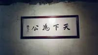 一天去一个故人故居，今天去邓承修先生跟邓仲元将军府的故居