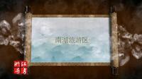浙江省导游资格考试现场考试：嘉兴市南湖旅游区（导游词）