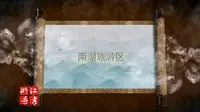 浙江省导游资格考试现场考试：嘉兴市南湖旅游区（导游词）