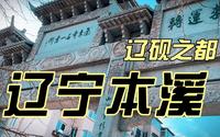 旅游打卡地，辽砚之都，辽宁本溪南芬