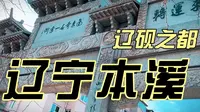 旅游打卡地，辽砚之都，辽宁本溪南芬