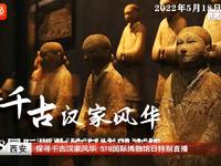 【国一】汉景帝阳陵博物院（陕西）【云游直播回放】-溜达搬运