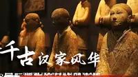 【国一】汉景帝阳陵博物院（陕西）【云游直播回放】-溜达搬运