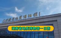 湖南省地质博物馆一日游，快进来请你看奇珍异石啦！