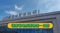 湖南省地质博物馆一日游，快进来请你看奇珍异石啦！