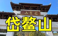 岱鳌山，合肥布达拉宫，皖中小桂林，但并不好玩