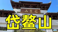 岱鳌山，合肥布达拉宫，皖中小桂林，但并不好玩