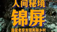 人间秘境 治愈圣地 翡翠锦屏