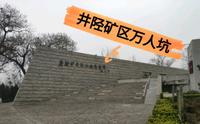 参观井陉矿区万人坑纪念馆：铭记历史，勿忘国耻，爱我中华!