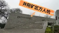 参观井陉矿区万人坑纪念馆：铭记历史，勿忘国耻，爱我中华!