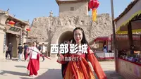大话西游取景地镇北堡西部影城，遍地紫霞再无至尊宝