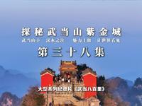 【武当八百里•第三十八集《探秘武当山紫金城》】