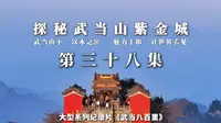 【武当八百里•第三十八集《探秘武当山紫金城》】