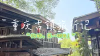 【vlog】重庆｜古镇｜黄桷垭老街 别名用一首歌的时间记录我的旅程