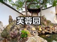 福州四大园林“芙蓉园” 距今700多年，三坊七巷一街之隔的朱紫坊