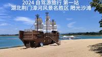 2024 自驾游旅行 第一站 湖北荆门漳河风景名胜区 阳光沙滩