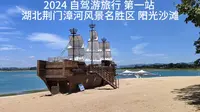 2024 自驾游旅行 第一站 湖北荆门漳河风景名胜区 阳光沙滩