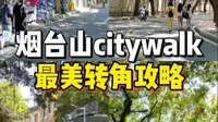 福州真的越来越火了！分享一条烟台山最美转角citywalk打卡攻略