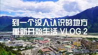 比日神山徒步，西藏不起眼的村落也美得爆炸！！！