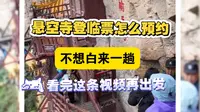 悬空式登临票门票怎么预约？#悬空寺登临票 #悬空寺 #悬空寺门票 #大同悬空寺 #悬空寺灯光秀