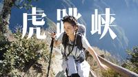 跟风去雪山徒步20公里，下场就是......【云南-虎跳峡】