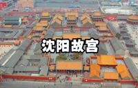 实拍沈阳故宫，看看皇太极和努尔哈赤建立的宫殿，这里是皇家禁地