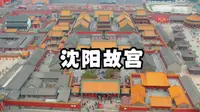 实拍沈阳故宫，看看皇太极和努尔哈赤建立的宫殿，这里是皇家禁地