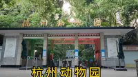 全国七大动物园之一，杭州动物园，门票20，带大家进去逛一逛
