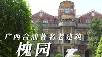 探访广西合浦著名老建筑--合浦槐园，一个民国士绅建造