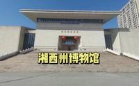 打卡湘西州博物馆，了解湘西民俗风情