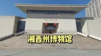 打卡湘西州博物馆，了解湘西民俗风情