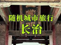 全国城市随机旅行——长治，我来了！！