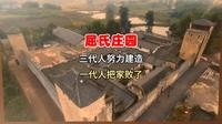 三代人努力建造的大庄园，一代人就把家败了，泸州泸县屈氏庄园#旅游 #四川旅游 #泸州 #屈氏庄园 #历史古迹