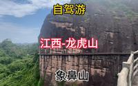 自驾游 江西 龙虎山风景区 象鼻山 高空栈道 丹霞地貌 门票118元