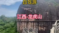 自驾游 江西 龙虎山风景区 象鼻山 高空栈道 丹霞地貌 门票118元