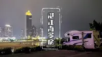 驻车湛江金沙湾，开窗就是海景房