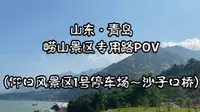 「青岛醉美海景公路」青岛市崂山景区旅游专用路pov （仰口浏览区1号停车场～沙子口桥）【POV-17】