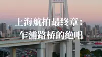 上海航拍最终章：乍浦路桥的绝唱