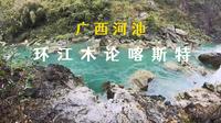 广西自驾第二站：环江木论喀斯特世界自然遗产