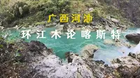 广西自驾第二站：环江木论喀斯特世界自然遗产