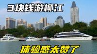 新奇！体验柳州水上公交，3块钱看百里柳江，为啥这么便宜？